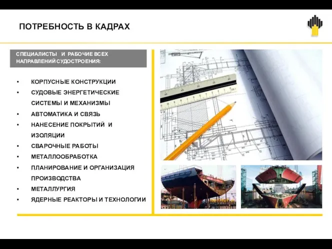 ПОТРЕБНОСТЬ В КАДРАХ КОРПУСНЫЕ КОНСТРУКЦИИ СУДОВЫЕ ЭНЕРГЕТИЧЕСКИЕ СИСТЕМЫ И МЕХАНИЗМЫ