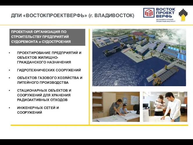 ДПИ «ВОСТОКПРОЕКТВЕРФЬ» (г. ВЛАДИВОСТОК) ПРОЕКТНАЯ ОРГАНИЗАЦИЯ ПО СТРОИТЕЛЬСТВУ ПРЕДПРИЯТИЙ СУДОРЕМОНТА