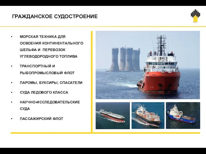 ГРАЖДАНСКОЕ СУДОСТРОЕНИЕ МОРСКАЯ ТЕХНИКА ДЛЯ ОСВОЕНИЯ КОНТИНЕНТАЛЬНОГО ШЕЛЬФА И ПЕРЕВОЗОК