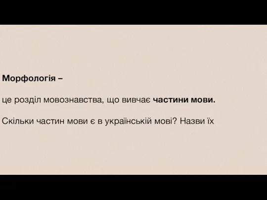 Морфологія – це розділ мовознавства, що вивчає частини мови. Скільки