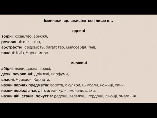 Іменники, що вживаються лише в… однині збірні: козацтво, збіжжя, речовинні: