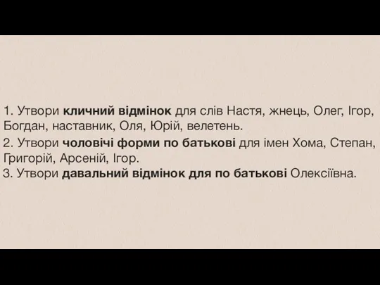 1. Утвори кличний відмінок для слів Настя, жнець, Олег, Ігор,