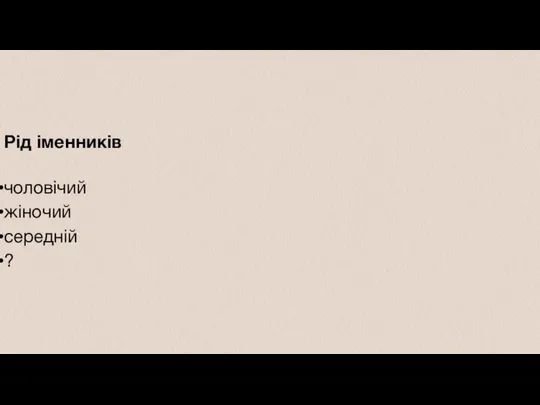 Рід іменників чоловічий жіночий середній ?