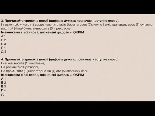 3. Прочитайте уривок з поезії (цифра в дужках позначає наступне