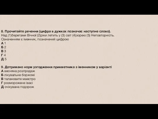 8. Прочитайте речення (цифра в дужках позначає наступне слово). Над