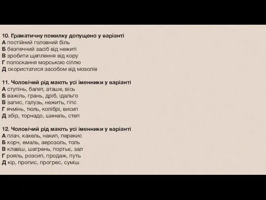 10. Граматичну помилку допущено у варіанті А постійний головний біль