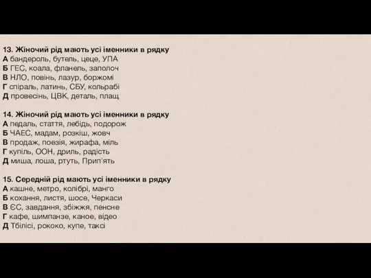 13. Жіночий рід мають усі іменники в рядку А бандероль,