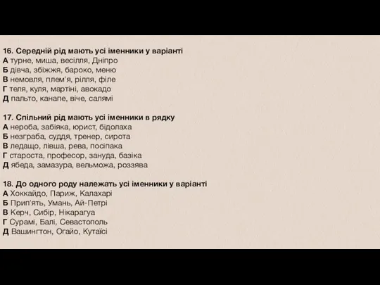 16. Середній рід мають усі іменники у варіанті А турне,