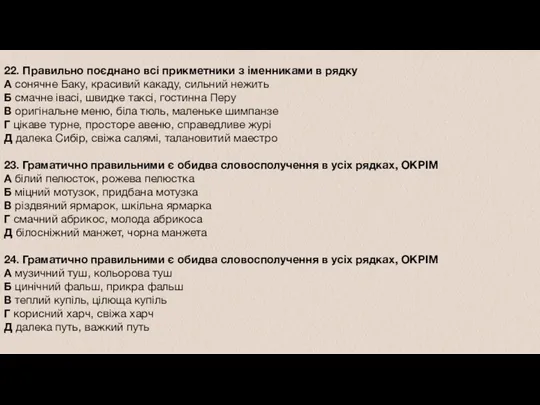 22. Правильно поєднано всі прикметники з іменниками в рядку А