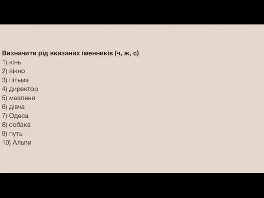 Визначити рід вказаних іменників (ч, ж, с) 1) кінь 2)