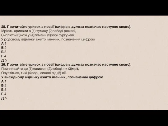 25. Прочитайте уривок з поезії (цифра в дужках позначає наступне