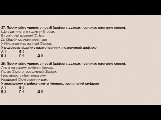 27. Прочитайте уривок з поезії (цифра в дужках позначає наступне