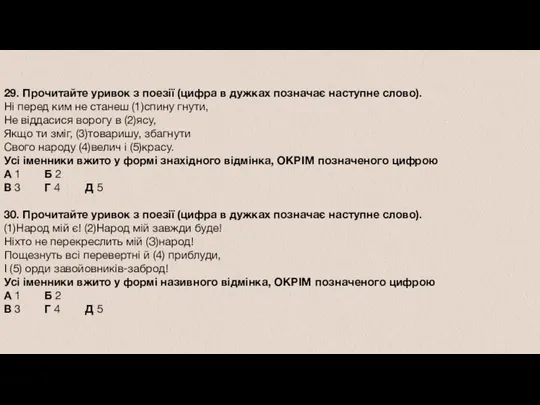 29. Прочитайте уривок з поезії (цифра в дужках позначає наступне