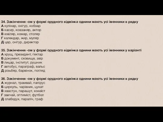 34. Закінчення -ом у формі орудного відмінка однини мають усі