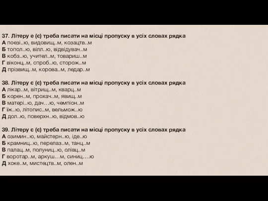 37. Літеру е (є) треба писати на місці пропуску в