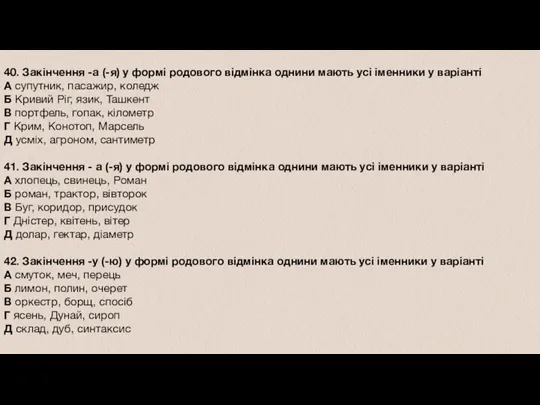 40. Закінчення -а (-я) у формі родового відмінка однини мають