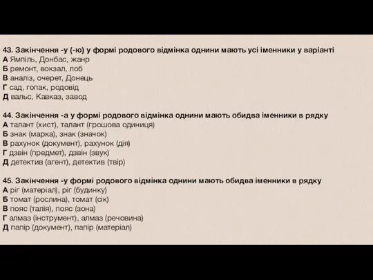 43. Закінчення -у (-ю) у формі родового відмінка однини мають