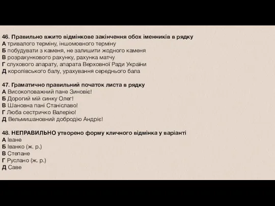 46. Правильно вжито відмінкове закінчення обох іменників в рядку А