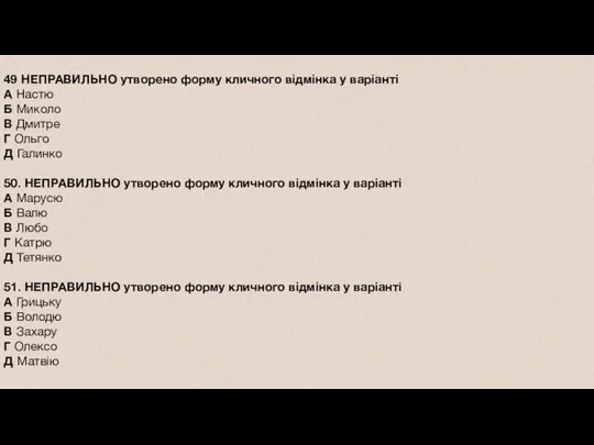 49 НЕПРАВИЛЬНО утворено форму кличного відмінка у варіанті А Настю