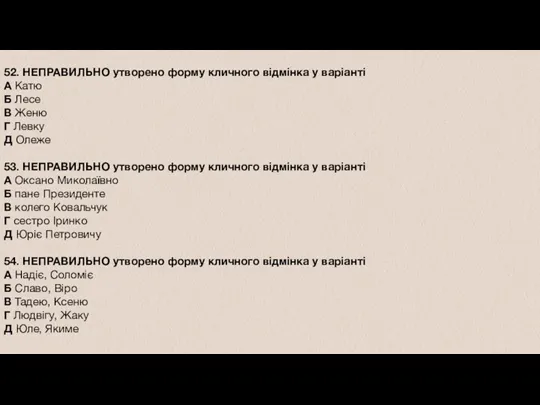 52. НЕПРАВИЛЬНО утворено форму кличного відмінка у варіанті А Катю