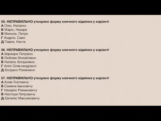 55. НЕПРАВИЛЬНО утворено форму кличного відмінка у варіанті А Олю,