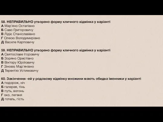 58. НЕПРАВИЛЬНО утворено форму кличного відмінка у варіанті А Марʼяно