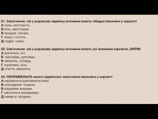 61. Закінчення -ей у родовому відмінку множини мають обидва іменники