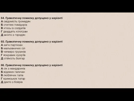 64. Граматичну помилку допущено у варіанті А свідомість громадян Б