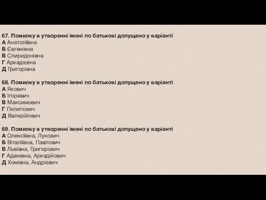 67. Помилку в утворенні імені по батькові допущено у варіанті