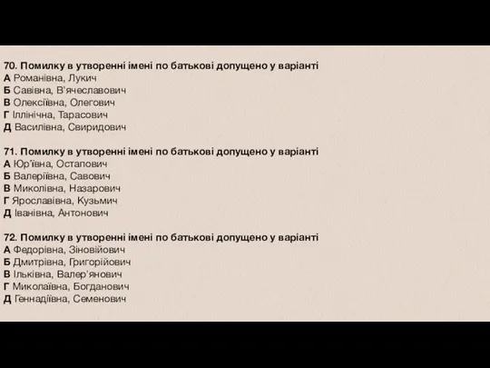 70. Помилку в утворенні імені по батькові допущено у варіанті