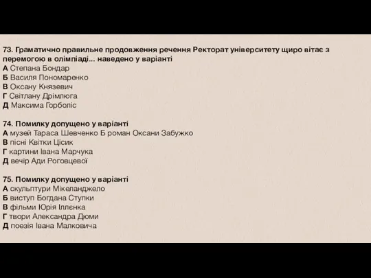 73. Граматично правильне продовження речення Ректорат університету щиро вітає з