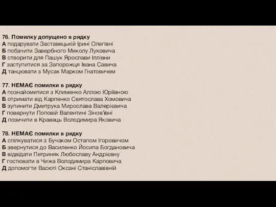 76. Помилку допущено в рядку А подарувати Заставецькій Ірині Олегівні