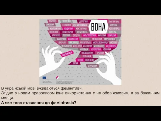 В українській мові вживаються фемінітиви. Згідно з новим правописом їхнє