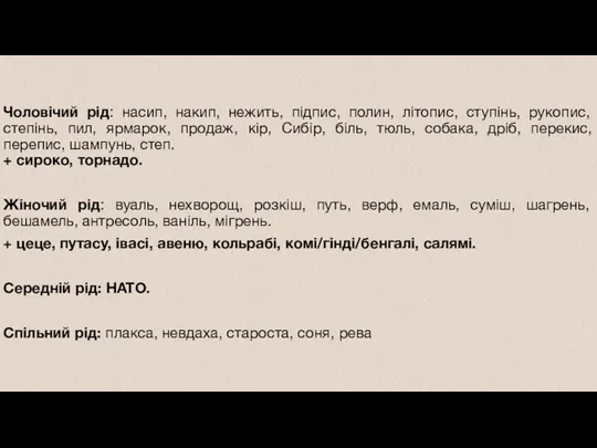 Чоловічий рід: насип, накип, нежить, підпис, полин, літопис, ступінь, рукопис,