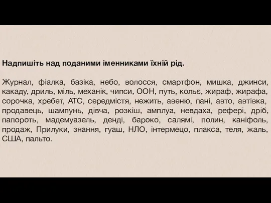 Надпишіть над поданими іменниками їхній рід. Журнал, фіалка, базіка, небо,