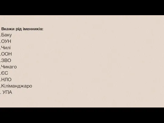 Вкажи рід іменників: Баку ОУН Чилі ООН ЗВО Чикаго ЄС НЛО Кіліманджаро УПА