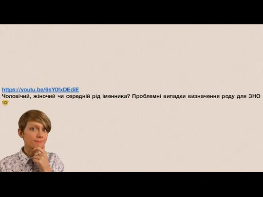 https://youtu.be/6sY0fxDEdiE Чоловічий, жіночий чи середній рід іменника? Проблемні випадки визначення роду для ЗНО ?