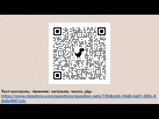 Тест-контроль: «Іменник: загальне, число, рід» https://www.classtime.com/questions/question-sets/739dbabb-04d8-4e01-829c-68a8e0667cdc