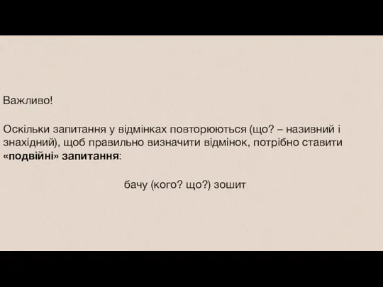 Важливо! Оскільки запитання у відмінках повторюються (що? – називний і