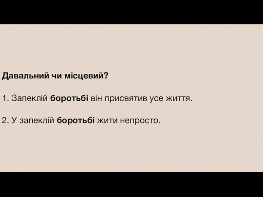 Давальний чи місцевий? 1. Запеклій боротьбі він присвятив усе життя. 2. У запеклій боротьбі жити непросто.