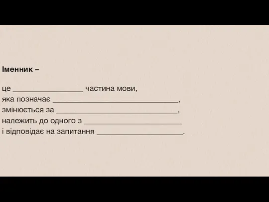 Іменник – це __________________ частина мови, яка позначає ________________________________, змінюється