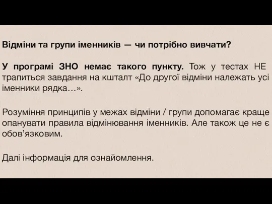 Відміни та групи іменників — чи потрібно вивчати? У програмі