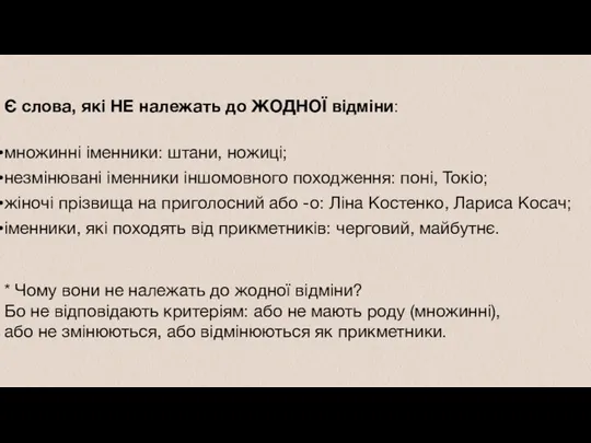 Є слова, які НЕ належать до ЖОДНОЇ відміни: множинні іменники: