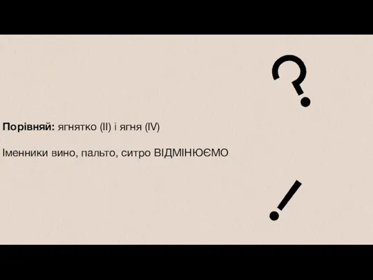 Порівняй: ягнятко (ІІ) і ягня (ІV) Іменники вино, пальто, ситро ВІДМІНЮЄМО