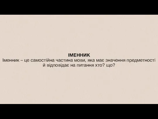 ІМЕННИК Іменник – це самостійна частина мови, яка має значення