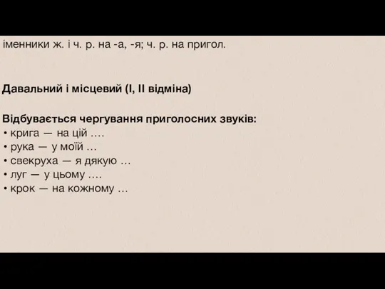 Давальний і місцевий (І, II відміна) Відбувається чергування приголосних звуків: