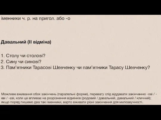 Давальний (II відміна) 1. Столу чи столові? 2. Сину чи