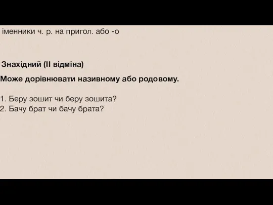 Знахідний (II відміна) Може дорівнювати називному або родовому. 1. Беру