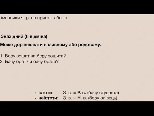 Знахідний (II відміна) Може дорівнювати називному або родовому. 1. Беру