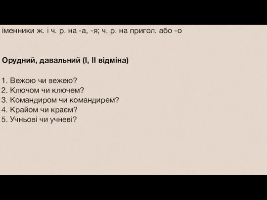 Орудний, давальний (І, II відміна) 1. Вежою чи вежею? 2.